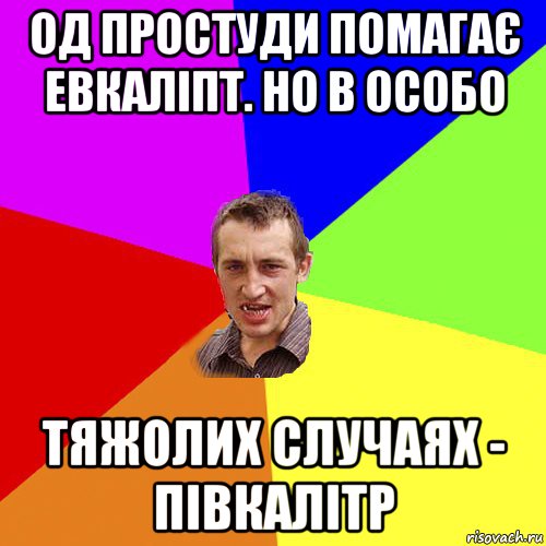 од простуди помагає евкаліпт. но в особо тяжолих случаях - півкалітр, Мем Чоткий паца