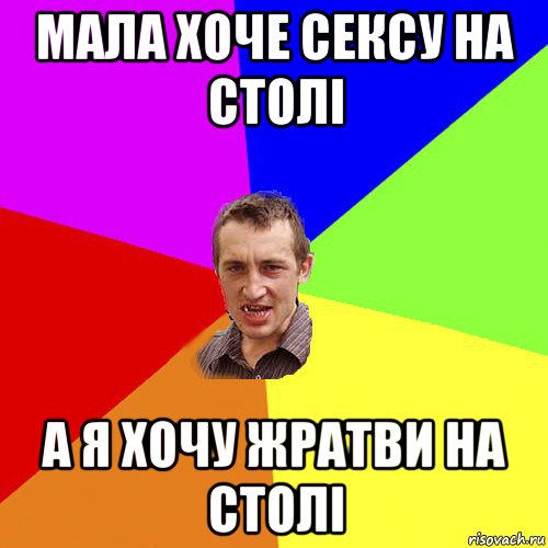 мала хоче сексу на столі а я хочу жратви на столі, Мем Чоткий паца