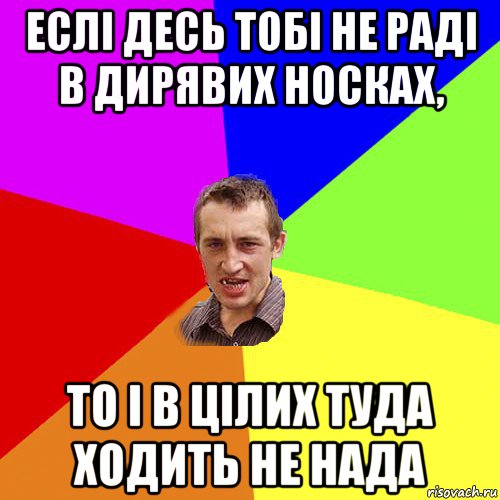 еслі десь тобі не раді в дирявих носках, то і в цілих туда ходить не нада, Мем Чоткий паца