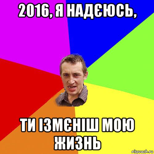 2016, я надєюсь, ти ізмєніш мою жизнь, Мем Чоткий паца