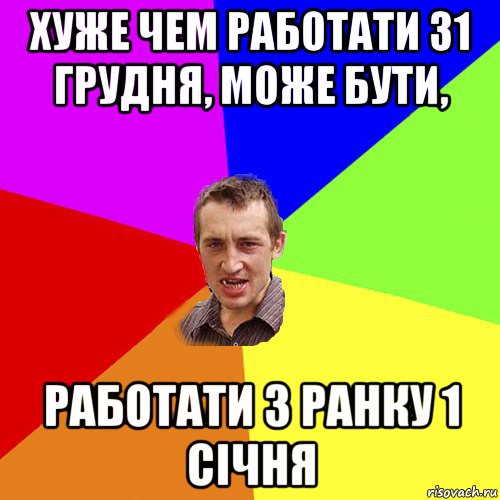 хуже чем работати 31 грудня, може бути, работати з ранку 1 січня, Мем Чоткий паца