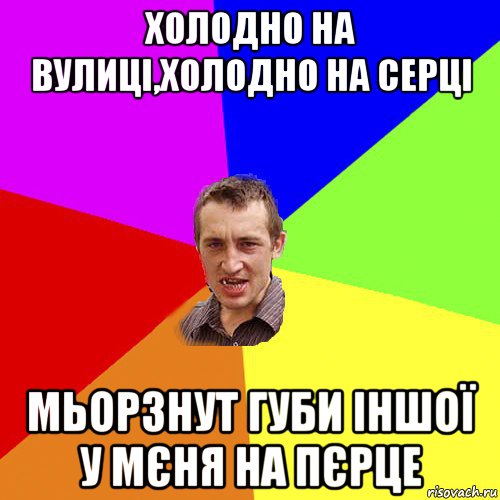 холодно на вулиці,холодно на серці мьорзнут губи іншої у мєня на пєрце, Мем Чоткий паца