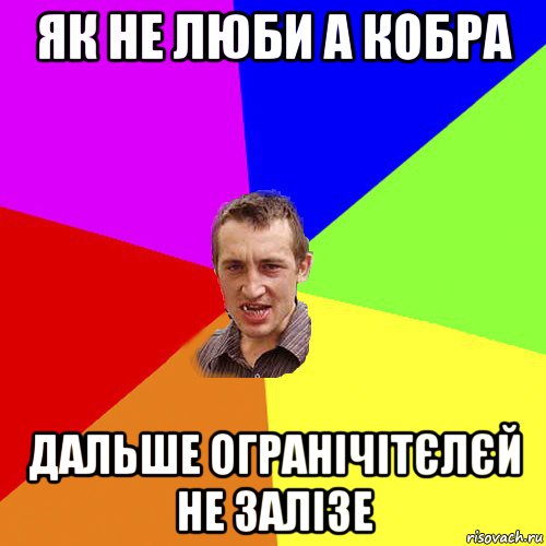 як не люби а кобра дальше огранічітєлєй не залізе, Мем Чоткий паца