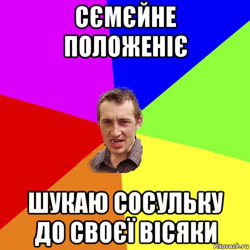 сємєйне положеніє шукаю сосульку до своєї вісяки, Мем Чоткий паца