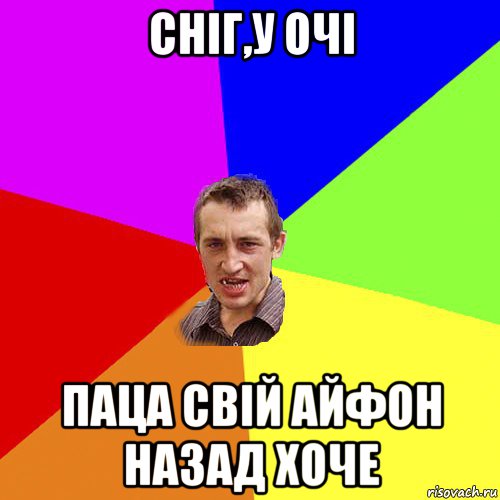 сніг,у очі паца свій айфон назад хоче, Мем Чоткий паца