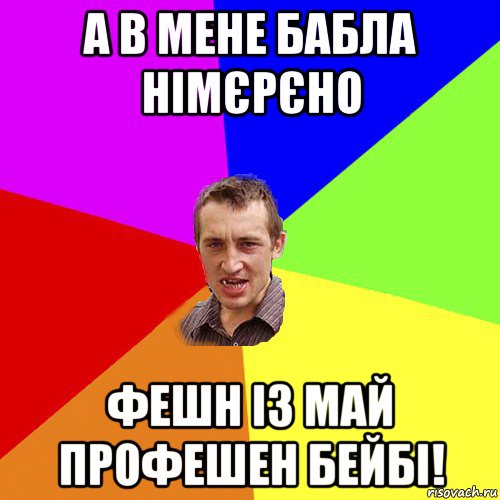 а в мене бабла німєрєно фешн із май профешен бейбі!, Мем Чоткий паца