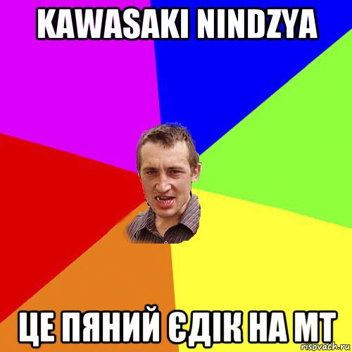 kawasaki nindzya це пяний єдік на мт, Мем Чоткий паца