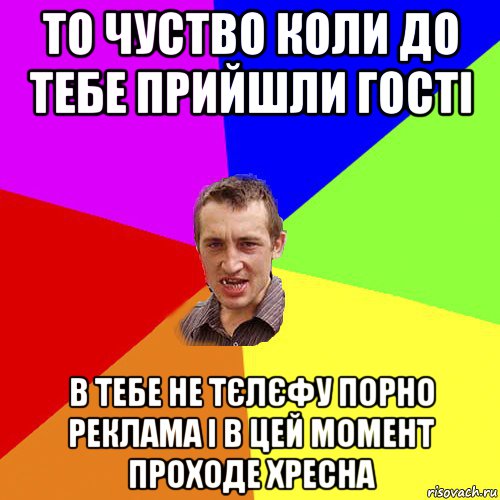 то чуство коли до тебе прийшли гості в тебе не тєлєфу порно реклама і в цей момент проходе хресна, Мем Чоткий паца