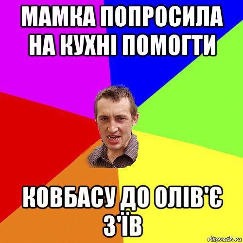 мамка попросила на кухні помогти ковбасу до олів'є з'їв, Мем Чоткий паца