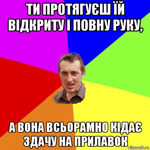 ти протягуєш їй відкриту і повну руку, а вона всьорамно кідає здачу на прилавок, Мем Чоткий паца