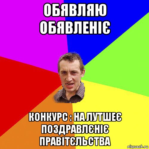 обявляю обявленіє конкурс : на лутшеє поздравлєніє правітєльства, Мем Чоткий паца