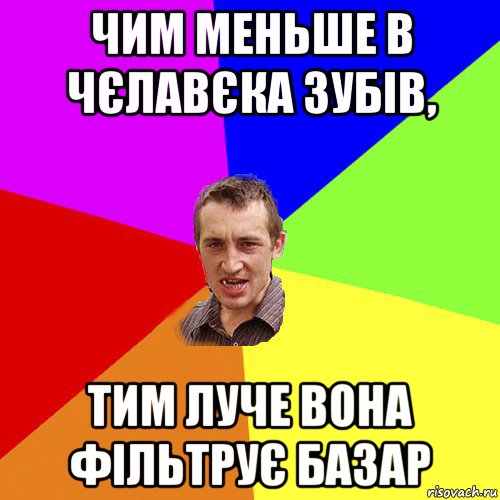 чим меньше в чєлавєка зубів, тим луче вона фільтрує базар, Мем Чоткий паца