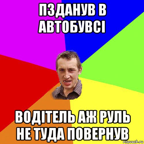 пзданув в автобувсі водітель аж руль не туда повернув, Мем Чоткий паца