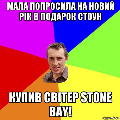 мала попросила на новий рік в подарок стоун купив світер stone bay!, Мем Чоткий паца