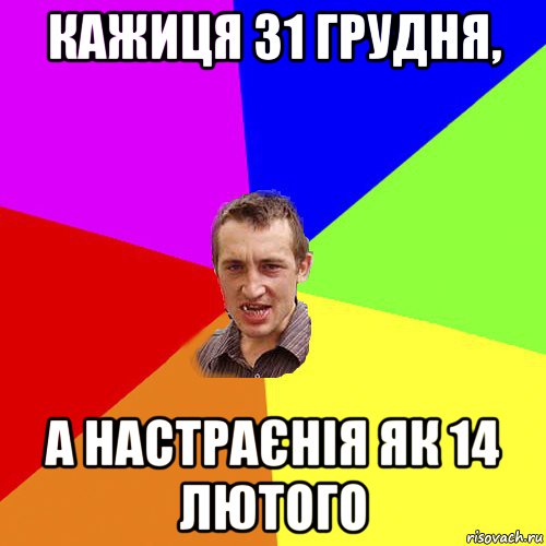 кажиця 31 грудня, а настраєнія як 14 лютого, Мем Чоткий паца