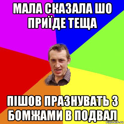 мала сказала шо приїде теща пішов празнувать з бомжами в подвал, Мем Чоткий паца