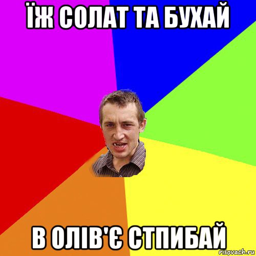 їж солат та бухай в олів'є стпибай, Мем Чоткий паца