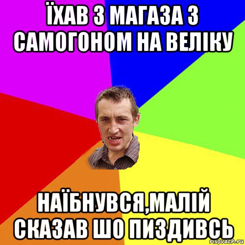 їхав з магаза з самогоном на веліку наїбнувся,малій сказав шо пиздивсь, Мем Чоткий паца