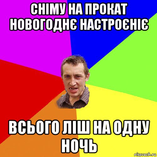 сніму на прокат новогоднє настроєніє всього ліш на одну ночь, Мем Чоткий паца