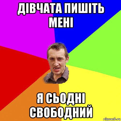 дівчата пишіть мені я сьодні свободний, Мем Чоткий паца