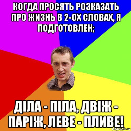 когда просять розказать про жизнь в 2-ох словах, я подготовлен; діла - піла, двіж - паріж, леве - пливе!, Мем Чоткий паца