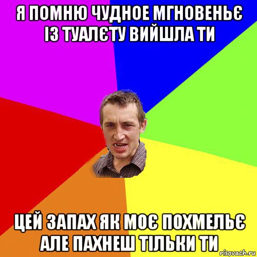 я помню чудное мгновеньє із туалєту вийшла ти цей запах як моє похмельє але пахнеш тільки ти, Мем Чоткий паца