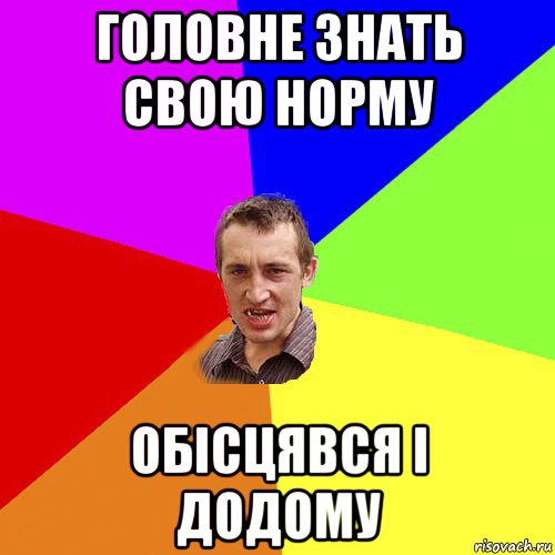 головне знать свою норму обісцявся і додому, Мем Чоткий паца