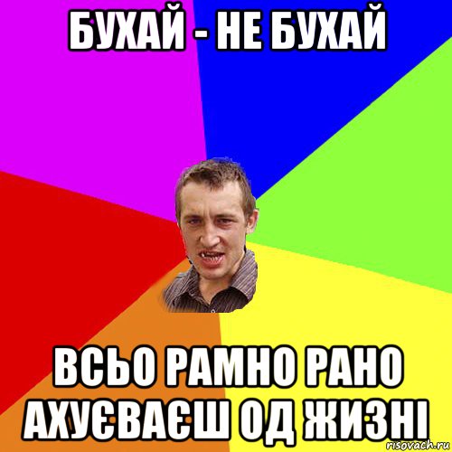 бухай - не бухай всьо рамно рано ахуєваєш од жизні, Мем Чоткий паца