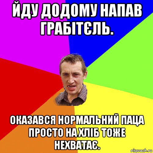 йду додому напав грабітєль. оказався нормальний паца просто на хліб тоже нехватає., Мем Чоткий паца