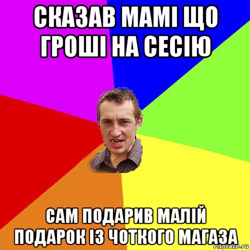 сказав мамі що гроші на сесію сам подарив малій подарок із чоткого магаза, Мем Чоткий паца