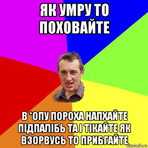 як умру то поховайте в *опу пороха напхайте підпалібь та і тікайте як взорвусь то прибгайте, Мем Чоткий паца