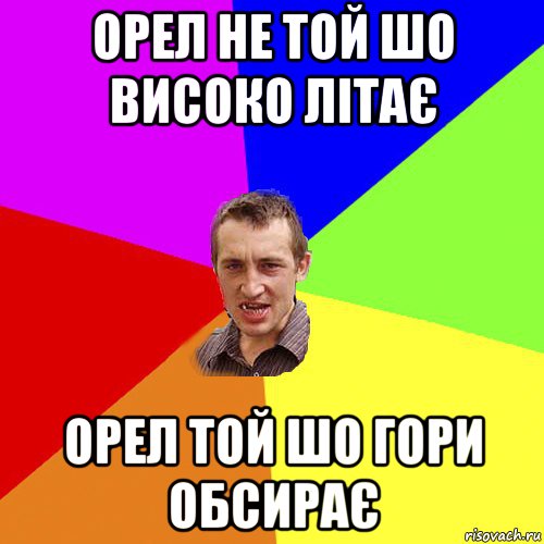 орел не той шо високо літає орел той шо гори обсирає, Мем Чоткий паца