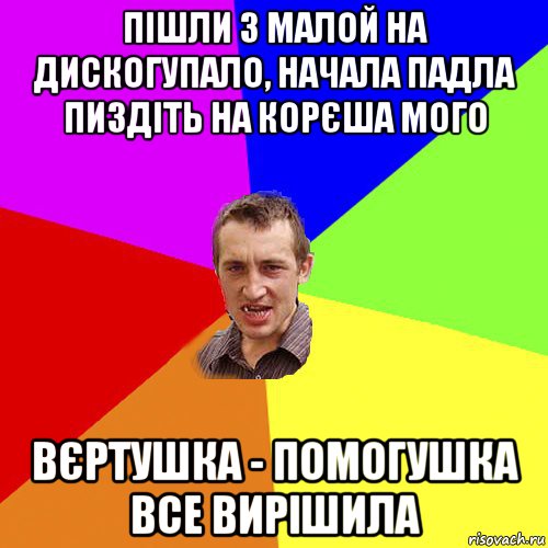 пішли з малой на дискогупало, начала падла пиздіть на корєша мого вєртушка - помогушка все вирішила, Мем Чоткий паца