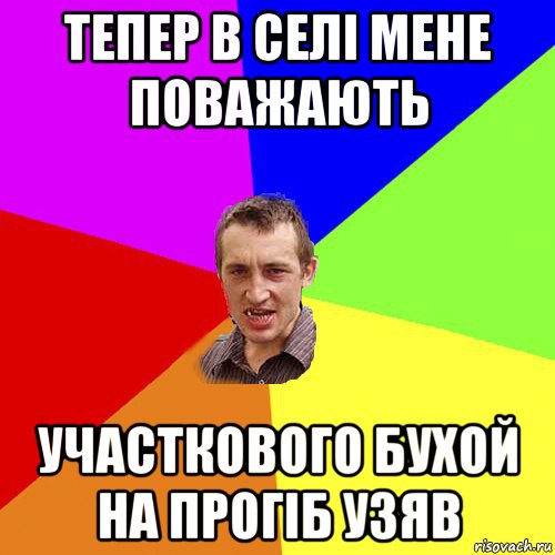 тепер в селі мене поважають участкового бухой на прогіб узяв, Мем Чоткий паца