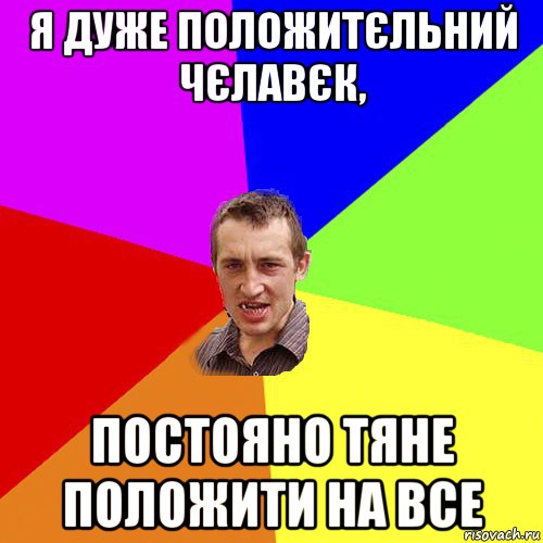 я дуже положитєльний чєлавєк, постояно тяне положити на все, Мем Чоткий паца