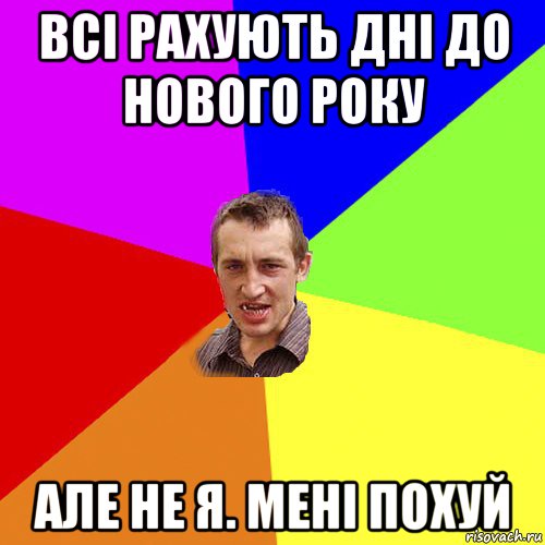 всі рахують дні до нового року але не я. мені похуй, Мем Чоткий паца