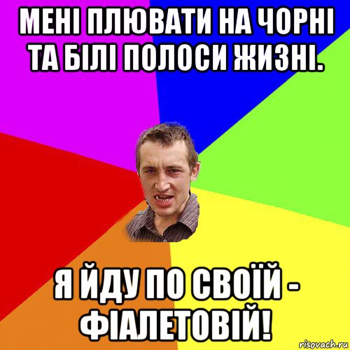 мені плювати на чорні та білі полоси жизні. я йду по своїй - фіалетовій!, Мем Чоткий паца