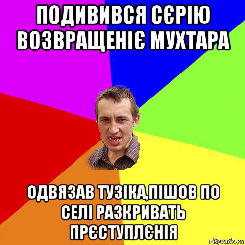 подивився сєрію возвращеніє мухтара одвязав тузіка,пішов по селі разкривать прєступлєнія, Мем Чоткий паца