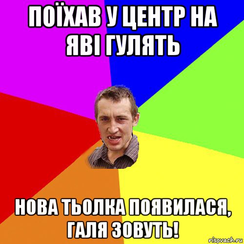 поїхав у центр на яві гулять нова тьолка появилася, галя зовуть!, Мем Чоткий паца