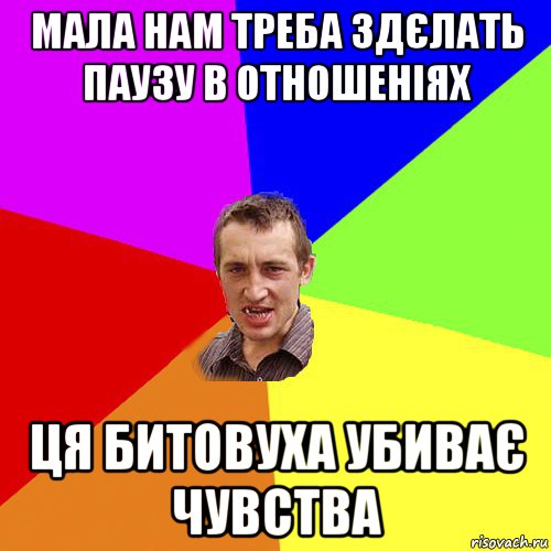 мала нам треба здєлать паузу в отношеніях ця битовуха убиває чувства, Мем Чоткий паца