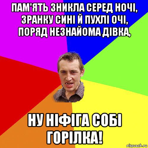 пам'ять зникла серед ночі, зранку сині й пухлі очі, поряд незнайома дівка, ну ніфіга собі горілка!, Мем Чоткий паца