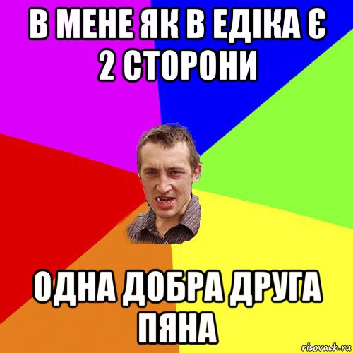 в мене як в едіка є 2 сторони одна добра друга пяна, Мем Чоткий паца