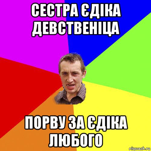 сестра єдіка девственіца порву за єдіка любого, Мем Чоткий паца