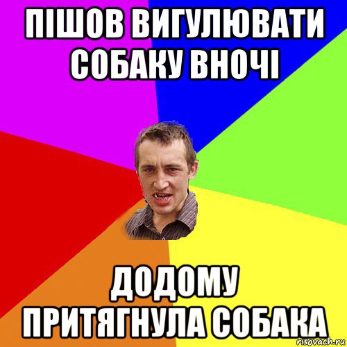 пішов вигулювати собаку вночі додому притягнула собака, Мем Чоткий паца