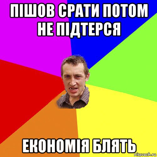 пішов срати потом не підтерся економія блять, Мем Чоткий паца