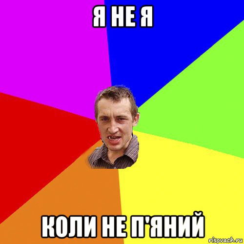 я не я коли не п'яний, Мем Чоткий паца