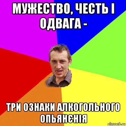 мужество, честь і одвага - три ознаки алкогольного опьянєнія, Мем Чоткий паца