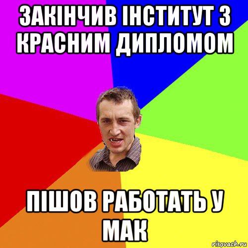 закінчив інститут з красним дипломом пішов работать у мак, Мем Чоткий паца