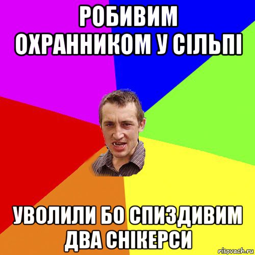 робивим охранником у сiльпi уволили бо спиздивим два снiкерси, Мем Чоткий паца