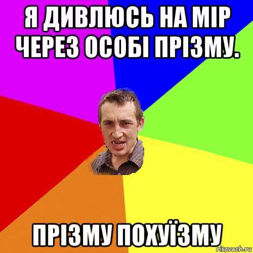 я дивлюсь на мір через особі прізму. прізму похуїзму, Мем Чоткий паца